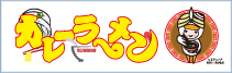 とまこまいカレーラーメン