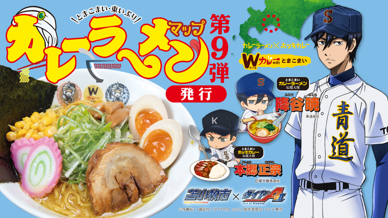 とまこまい・東いぶり カレーラーメンマップ 第9弾 発行