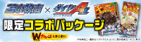 限定コラボパッケージ