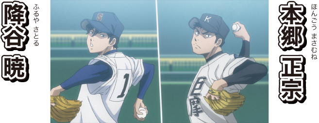 降谷 暁（ふるやさとる）、本郷 正宗（ほんごうまさむね）