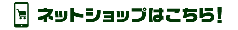 ネットショップはこちら！