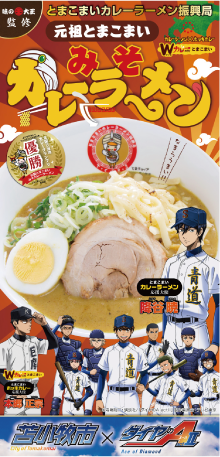 ダイヤAコラボとまこまいカレーラーメン