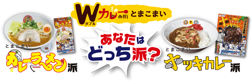 あなたはカレーラーメンとホッキカレーどっち派？