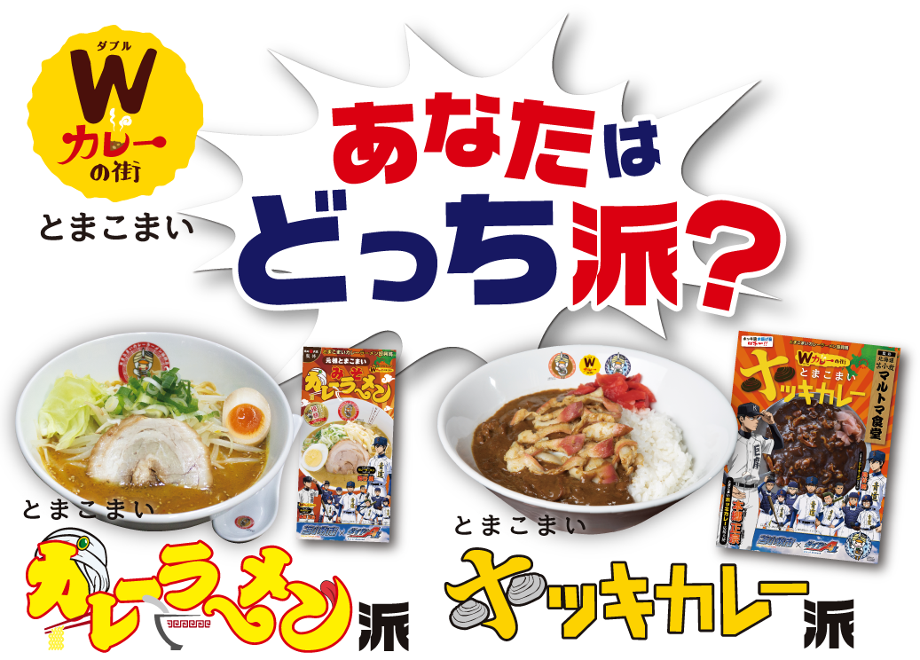 あなたはカレーラーメンとホッキカレーどっち派？