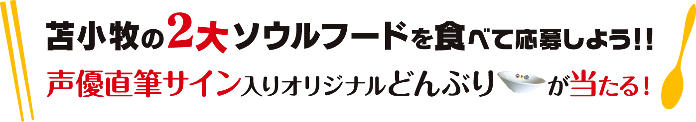 食べて応募しよう！声優直筆サイン入りどんぶりが当たる！