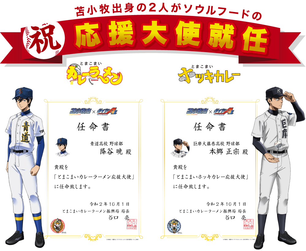 降谷・本郷、とまこまいカレーラーメン・とまこまいホッキカレー応援大使就任