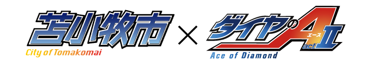 苫小牧市×ダイヤA actⅡ