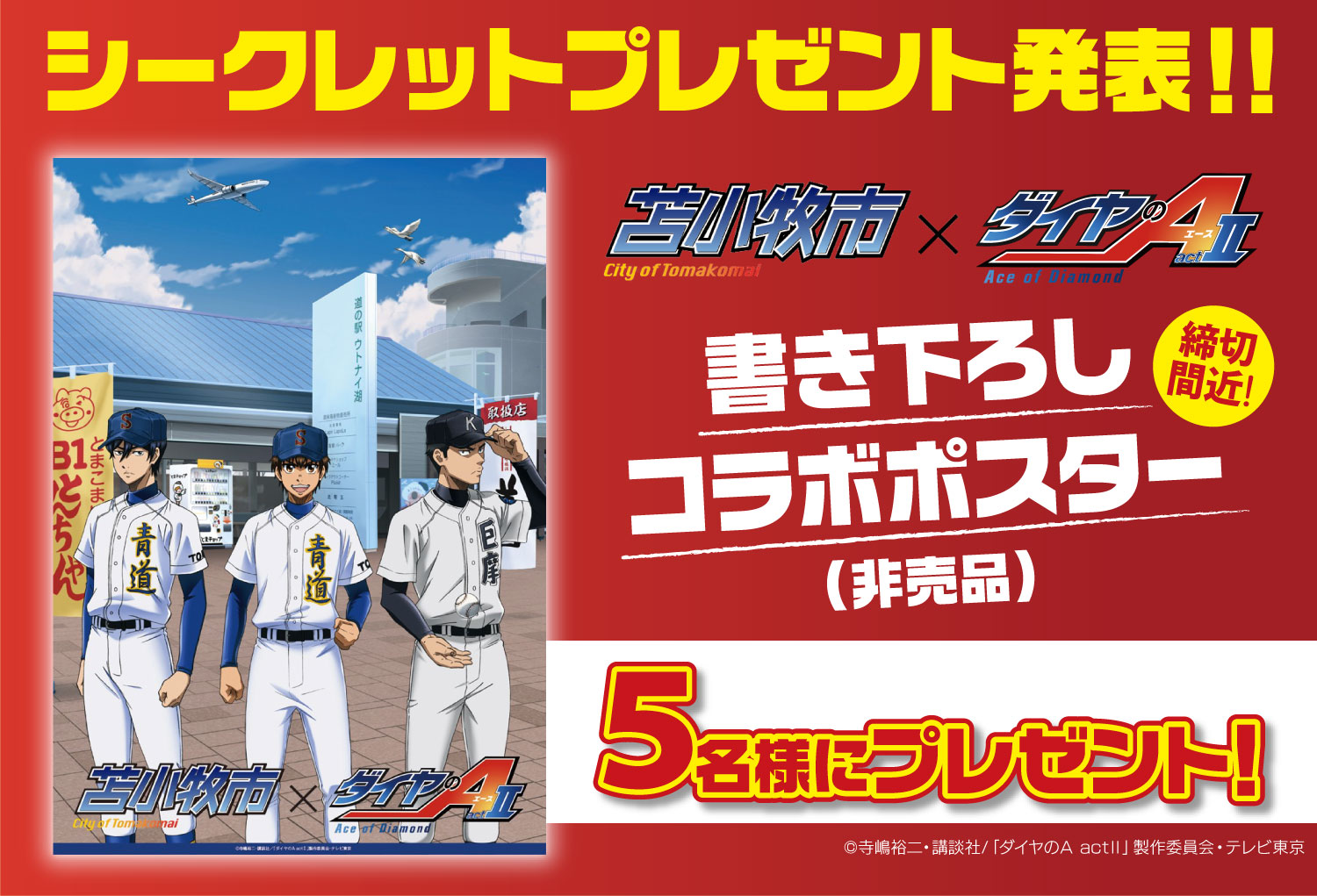 シークレットプレゼント 書き下ろしポスター5名様