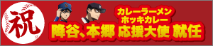 降谷・本郷、とまこまいカレーラーメン・とまこまいホッキカレー応援大使就任