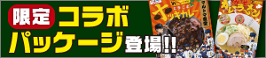 限定コラボパッケージ登場！！