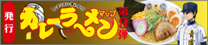とまこまい・東いぶりカレーラーメンマップ 発行