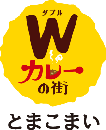 Wカレーの街とまこまい