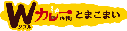 Wカレーの街 とまこまい